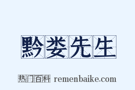 黔娄先生是什么意思的图片